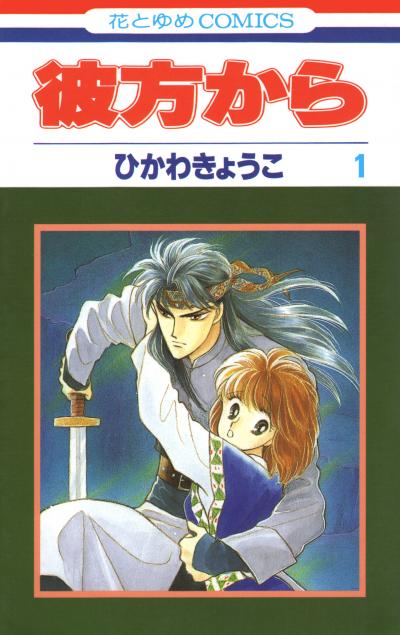 【無料お試し版】彼方から(花とゆめコミックス版) 2026/9/20～2026/10/5