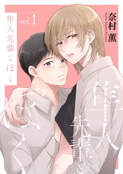 【試し読み増量版】隼人先輩とぼく 2026/9/19～2026/10/2