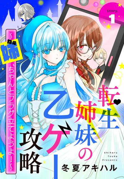 【無料お試し版】転生姉妹の乙ゲー攻略～姉、ちゃんとフラグ立てようよ!～[1話売り] 2026/10/1～2026/10/14