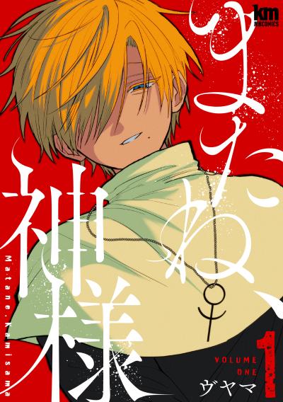 【無料お試し版】またね、神様 2026/10/5～2026/10/18