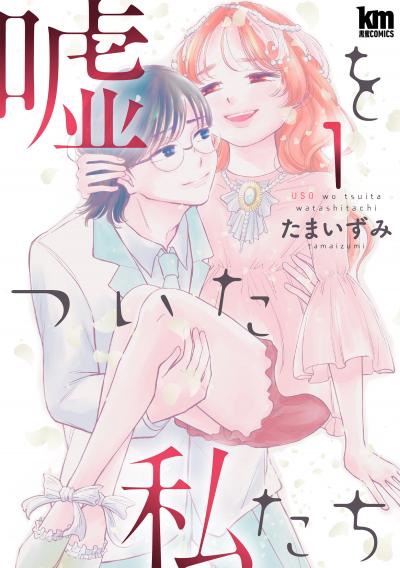 【無料お試し版】嘘をついた私たち 2026/10/8～2026/12/16