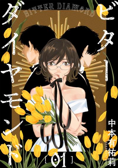 【無料お試し版】ビターダイヤモンド[ばら売り][黒蜜] 2026/10/14～2026/10/27