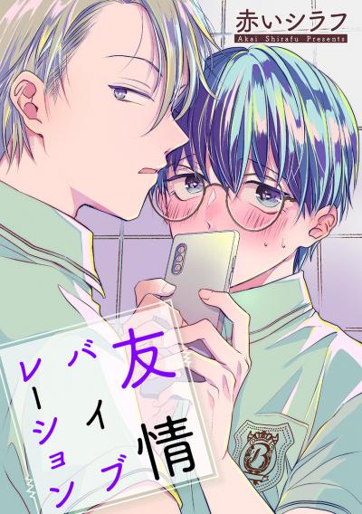 【無料お試し版】友情バイブレーション[ばら売り] 2026/10/15～2026/10/28