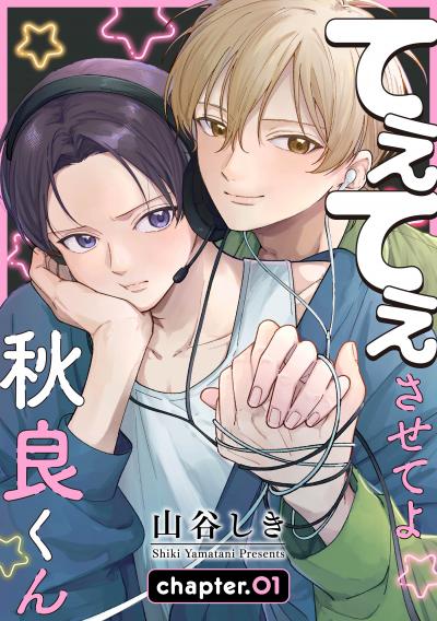 【無料お試し版】てぇてぇさせてよ秋良くん[ばら売り] 2026/10/15～2026/10/28