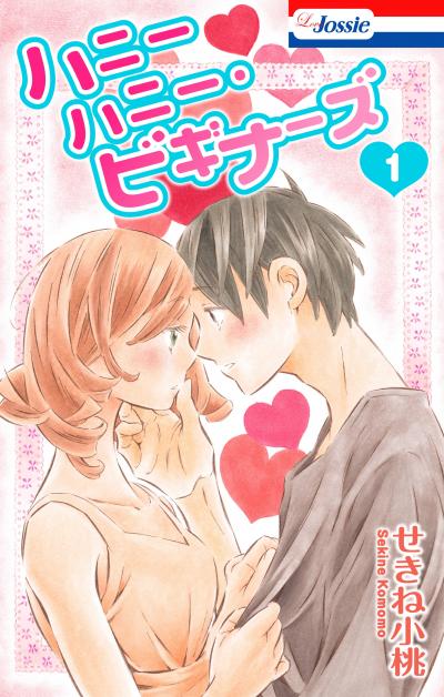 【無料お試し版】ハニーハニー・ビギナーズ【おまけ描き下ろし付き】 2026/10/21～2026/11/3