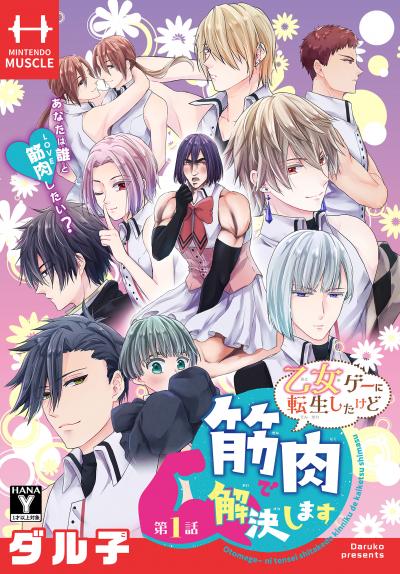 【無料お試し版】乙女ゲーに転生したけど筋肉で解決します[1話売り] 2026/10/24～2026/11/6