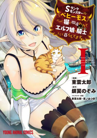 【無料お試し版】Sランクモンスターの《ベヒーモス》だけど、猫と間違われてエルフ娘の騎士(ペット)として暮らしてます 2026/10/29～2026/11/11