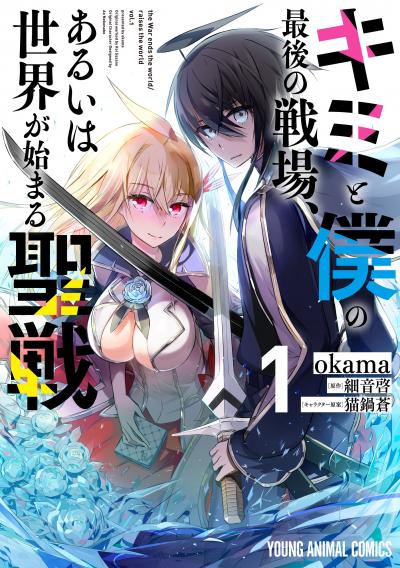 【無料お試し版】キミと僕の最後の戦場、あるいは世界が始まる聖戦 2026/10/29～2026/11/11