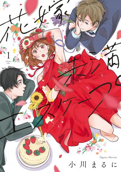 【特装版】花嫁未満エスケープ