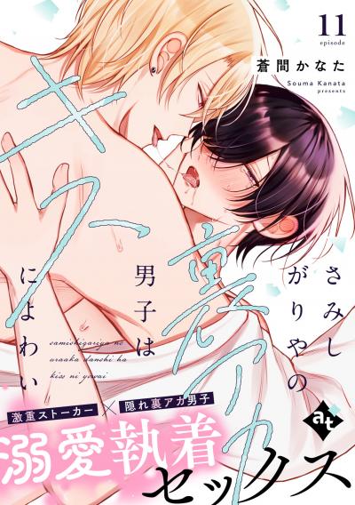 さみしがりやの裏アカ男子はキスによわい