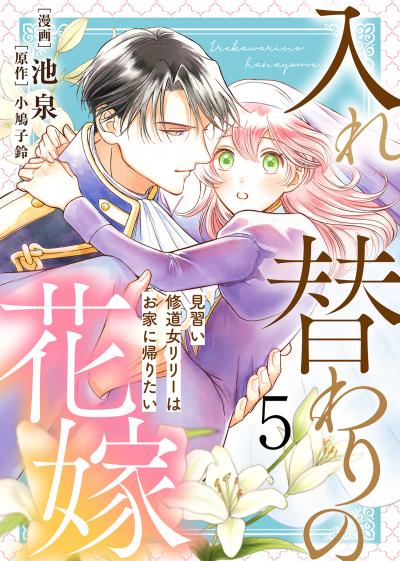 【電子限定特装版】入れ替わりの花嫁~見習い修道女リリーはお家に帰りたい~ 特装版