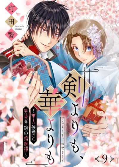 剣よりも、華よりも~軍人侯爵と男装令嬢の婚姻譚~