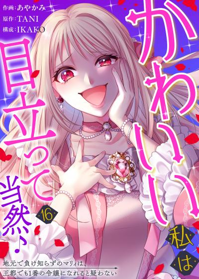 かわいい私は目立って当然♪~地元で負け知らずのマリィは、王都でも1番の令嬢になれると疑わない~
