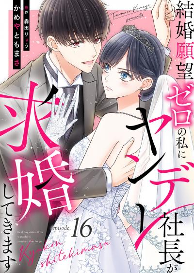 結婚願望ゼロの私にヤンデレ社長が求婚してきます