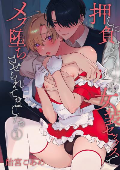 押しに負けまくってたら女装セックスでメス堕ちさせられてました。