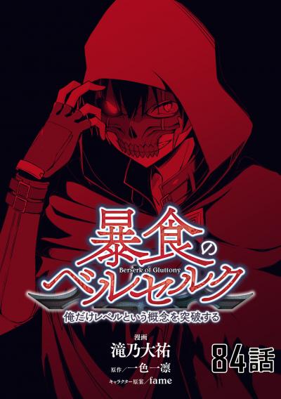暴食のベルセルク~俺だけレベルという概念を突破する~ 【単話版】