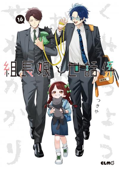 組長娘と世話係