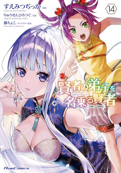 賢者の弟子を名乗る賢者 THE COMIC
