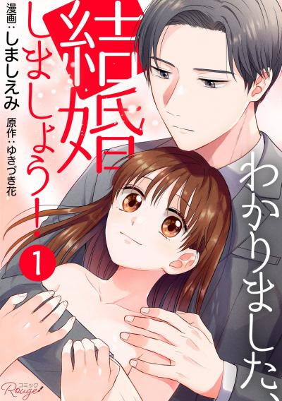 わかりました、結婚しましょう!【単話版】