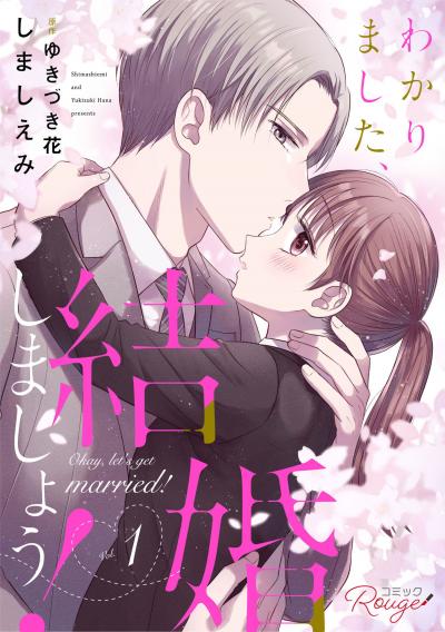 わかりました、結婚しましょう!【合冊版】