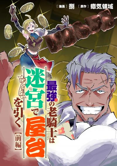 最強の老騎士は迷宮で屋台を引く【読切版】