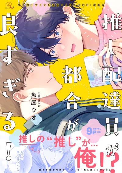 推し配達員が都合が良すぎる!【合冊版】
