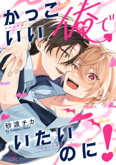 かっこいい俺でいたいのに!【合冊版】