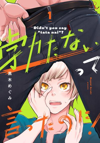 勃たないって言ったのに!【単話版】