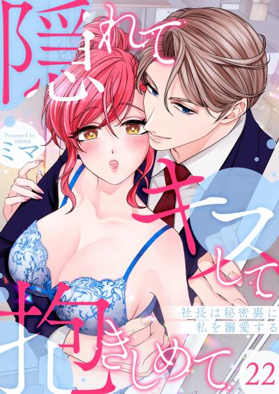 隠れてキスして抱きしめて~社長は秘密裏に私を溺愛する~