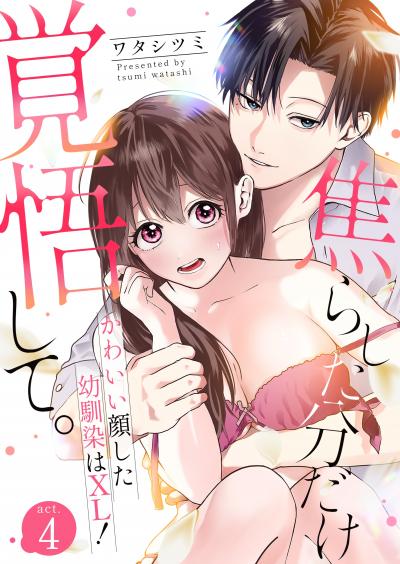 焦らした分だけ覚悟して。かわいい顔した幼馴染はXL!