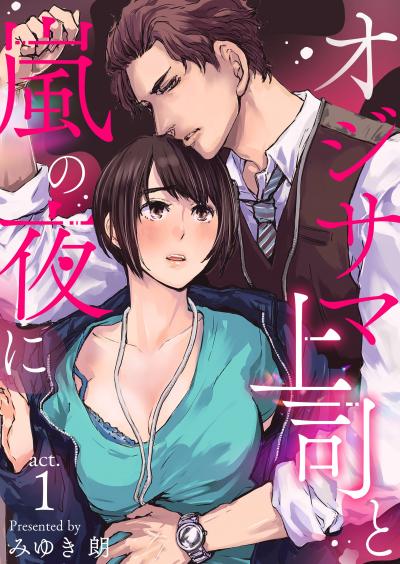 【無料お試し版】オジサマ上司と嵐の夜に 2026/8/2~2026/8/15