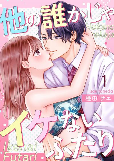 【無料お試し版】他の誰かじゃイケないふたり 2026/8/2~2026/8/15