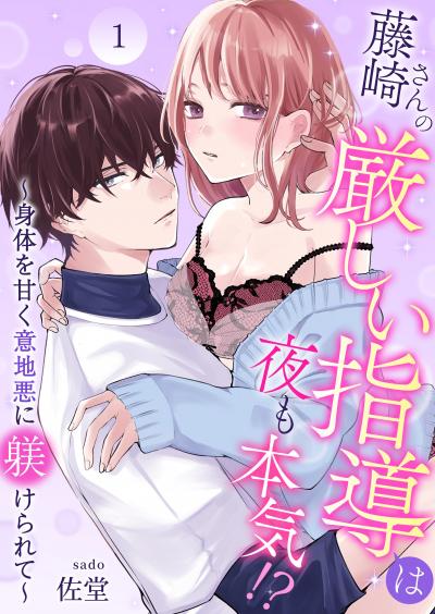 【無料お試し版】藤崎さんの厳しい指導は夜も本気!?~身体を甘く意地悪に躾けられて~ 2026/8/2~2026/8/15