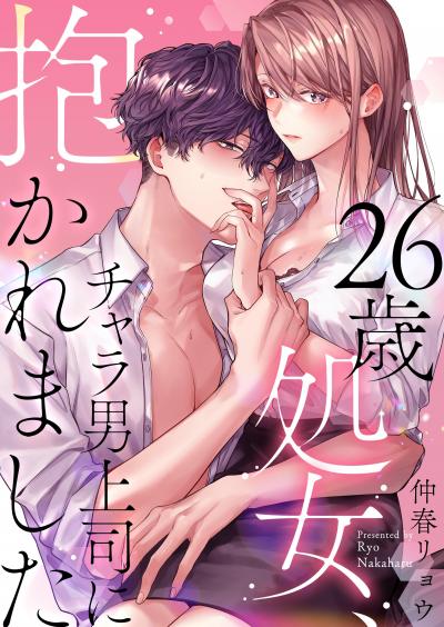 【試し読み増量版】26歳処女、チャラ男上司に抱かれました【電子単行本版おまけ付き】 2026/8/2～2026/8/15