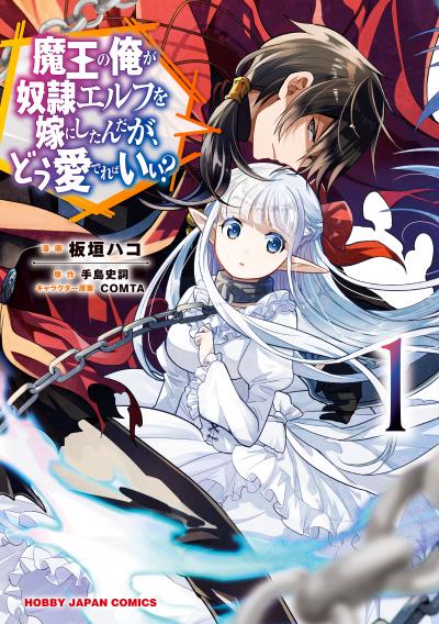 魔王の俺が奴隷エルフを嫁にしたんだが、どう愛でればいい?