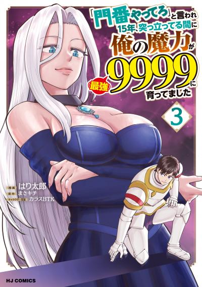 「門番やってろ」と言われ15年、突っ立ってる間に俺の魔力が9999(最強)に育ってました