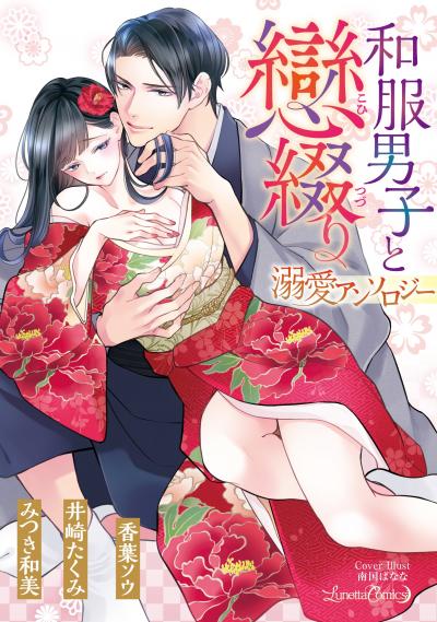 和服男子と戀綴り 溺愛アンソロジー