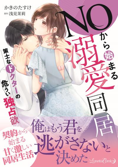 NOから始まる溺愛同居 策士なドクターの危うい独占欲