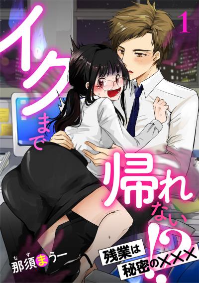 イクまで帰れない!? 残業は秘密の×××【分冊版】