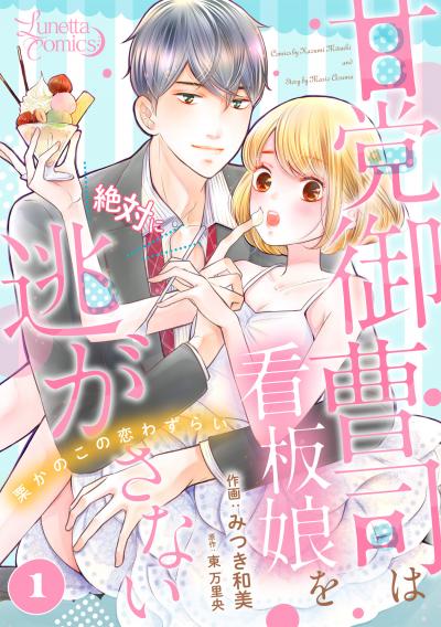 甘党御曹司は看板娘を絶対に逃がさない 栗かのこの恋わずらい 【分冊版】