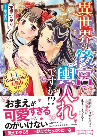 異世界の後宮に輿入れですか!? 主上、后のおつとめはお断りです!