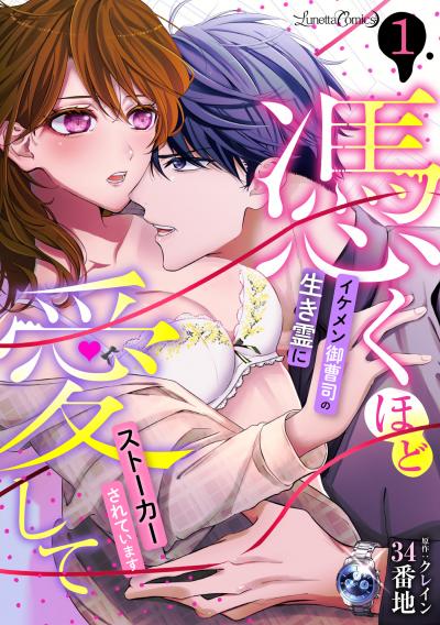 憑くほど愛して イケメン御曹司の生き霊にストーカーされています【分冊版】