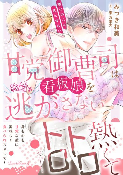 甘党御曹司は看板娘を絶対に逃がさない 栗かのこの恋わずらい
