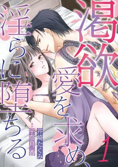 【無料お試し版】渇欲 愛を求め、淫らに堕ちる【分冊版】