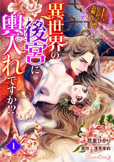 【無料お試し版】異世界の後宮に輿入れですか!? 主上、后のおつとめはお断りです!【分冊版】