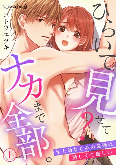 【無料お試し版】ひらいて見せて? ナカまで全部。年上幼なじみの愛撫は激しくて優しい【分冊版】