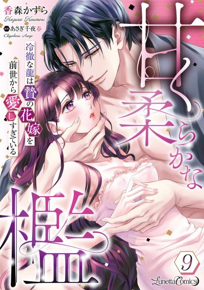 甘く柔らかな檻 冷徹な龍は贄の花嫁を前世から愛しすぎている【分冊版】