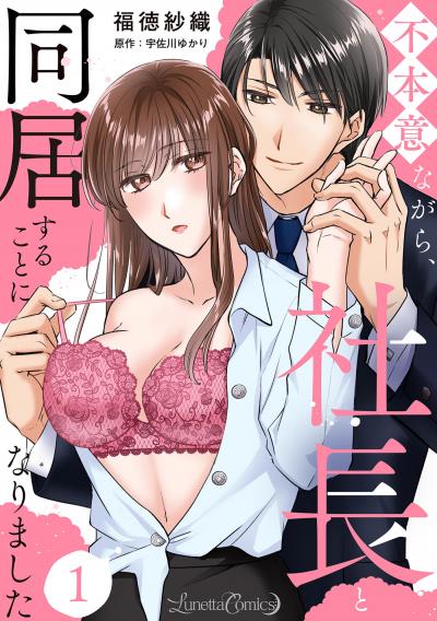 【無料お試し版】不本意ながら、社長と同居することになりました 【分冊版】