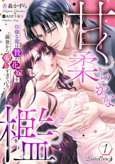 【無料お試し版】甘く柔らかな檻 冷徹な龍は贄の花嫁を前世から愛しすぎている【分冊版】