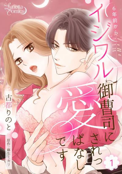 【無料お試し版】6年前からイジワル御曹司に愛されっぱなしです 【分冊版】